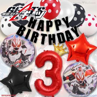 仮面ライダー ギーツ 誕生日 3歳 バルーン 戦隊ヒーロー 特撮 セット 男の子(その他)