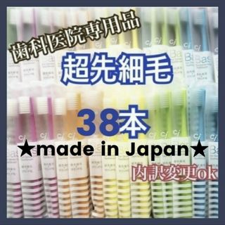 セール！歯科専用 歯ブラシ 超先細毛 38本(歯ブラシ/デンタルフロス)