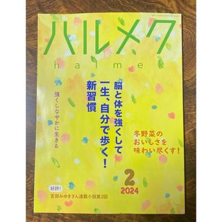 ハルメク　2024年2月号(生活/健康)