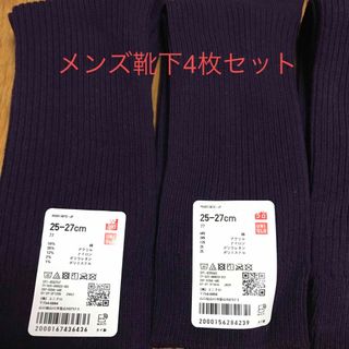 ユニクロ(UNIQLO)のメンズ靴下　4枚セット(ソックス)