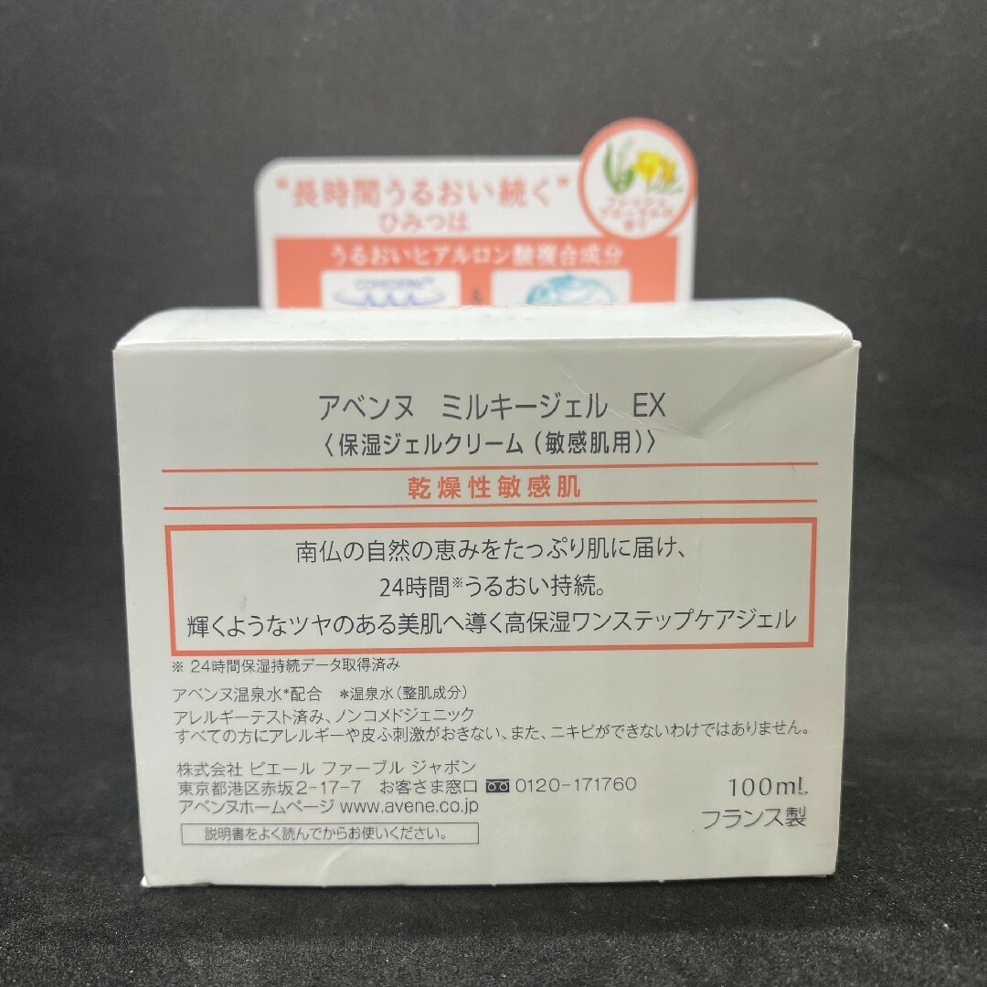 Avene(アベンヌ)のAvene アベンヌ　ミルキージェル　保湿ジェルクリーム コスメ/美容のスキンケア/基礎化粧品(オールインワン化粧品)の商品写真