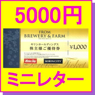 キリン(キリン)のキリンホールディングス 株主優待券 キリンシティ 1000円×5枚 5000円(レストラン/食事券)