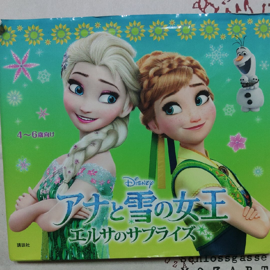 アナと雪の女王(アナトユキノジョオウ)のアナと雪の女王 エルサのサプライズ エンタメ/ホビーの本(絵本/児童書)の商品写真