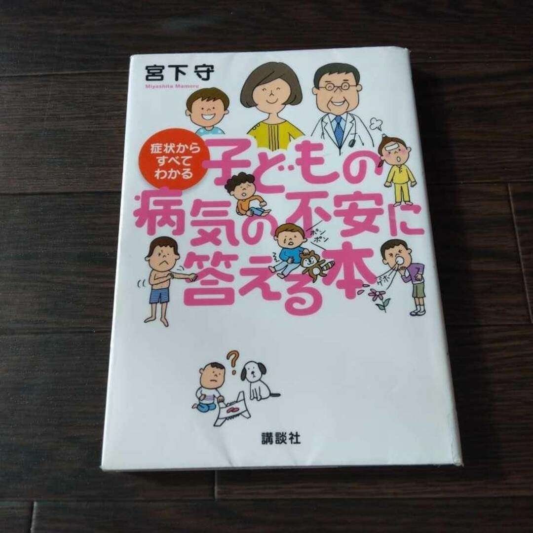 送料無料 症状からすべてわかる子どもの病気の不安に答える本  宮下守 エンタメ/ホビーの本(住まい/暮らし/子育て)の商品写真