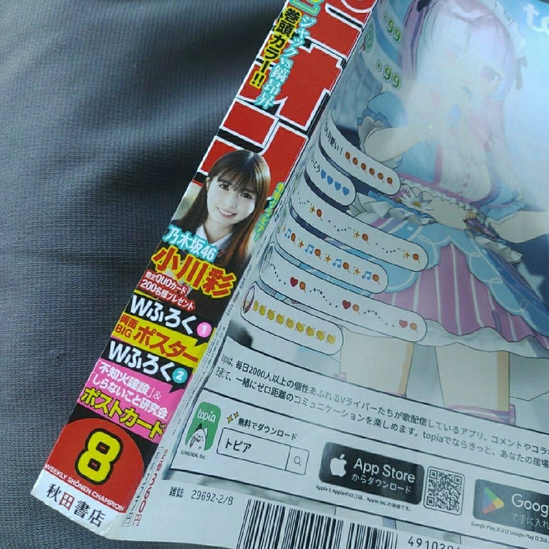 乃木坂46(ノギザカフォーティーシックス)の乃木坂46 小川彩  ポスター付  週刊少年チャンピオン  ８号  応募券無 エンタメ/ホビーの漫画(少年漫画)の商品写真