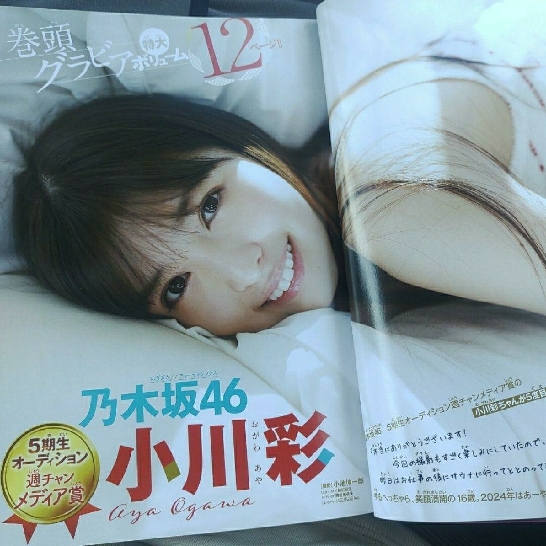 乃木坂46(ノギザカフォーティーシックス)の乃木坂46 小川彩  ポスター付  週刊少年チャンピオン  ８号  応募券無 エンタメ/ホビーの漫画(少年漫画)の商品写真