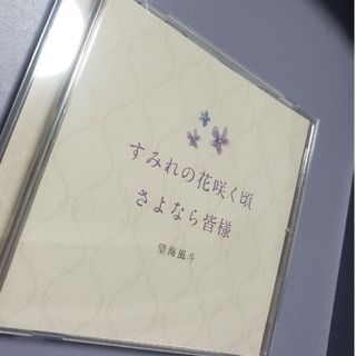 すみれの花咲く頃/さよなら皆様　望海風斗(その他)