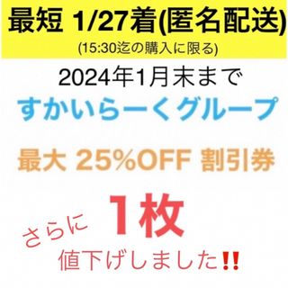 スカイラーク(すかいらーく)の【最短 翌日着】すかいらーく　最大 25% 割引券　1枚　b(レストラン/食事券)