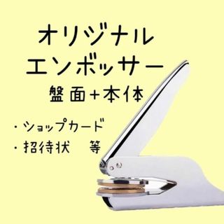 オリジナル エンボッサー　オーダー　ブライダル  結婚式 招待状　スタンプ(その他)