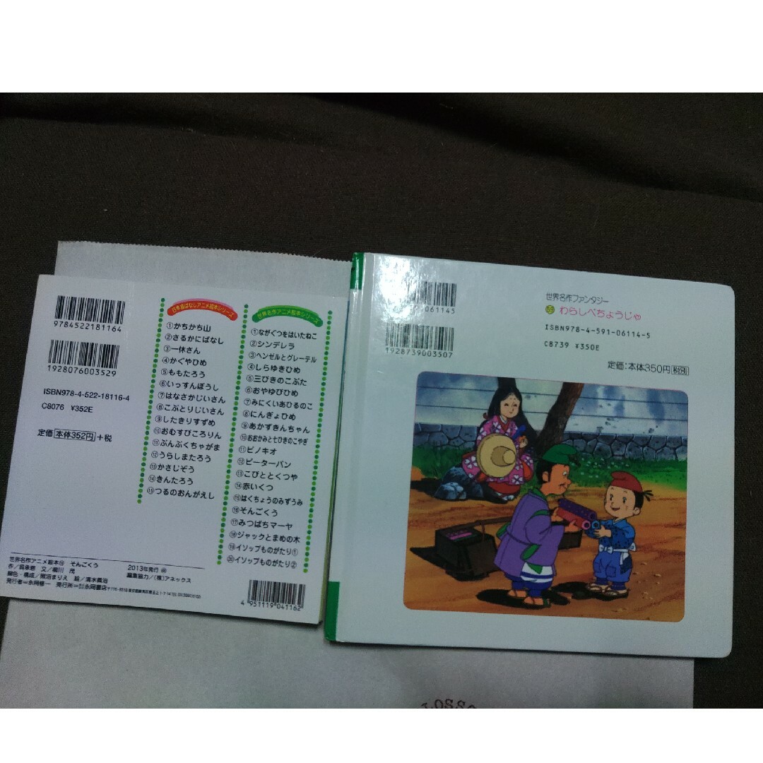 わらしべちょうじゃ、そんごくう エンタメ/ホビーの本(絵本/児童書)の商品写真