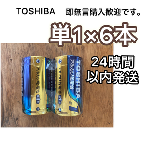 トウシバ(東芝)のアルカリ乾電池 単一電池 単一 単1電池 単1 TOSHIBA(バッテリー/充電器)