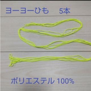 ヨーヨー ひも 交換用 ポリエステル100% 糸　競技用 ストリング(ヨーヨー)