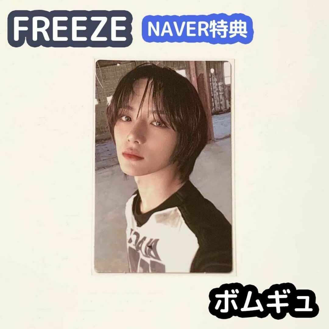 ♡_freezeTXT FREEZE NAVER 特典 ボムギュ