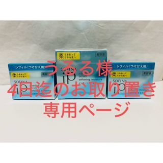 ソフィーナ(SOFINA)のSOFINA ipインターリンクセラム 【柔】新品　本体、つけかえ2個セット(美容液)