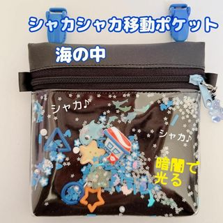 518）シャカシャカ移動ポケット　海の中　魚　サメ　光る　男の子　黒　ラミネート(外出用品)