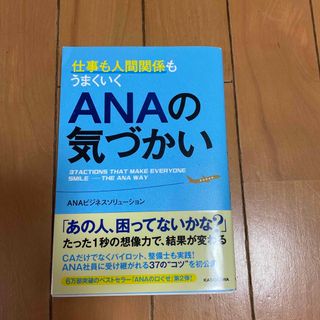 仕事も人間関係もうまくいくＡＮＡの気づかい(ビジネス/経済)