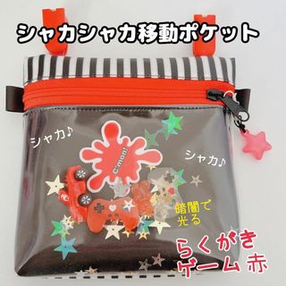 519）シャカシャカ移動ポケット　ゲーム　コントローラー　男の子　黒　ラミネート(外出用品)