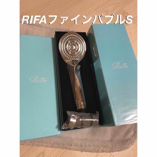 リファ(ReFa)のRifa  【未使用】ファインバブルS  シャワーヘッド(タオル/バス用品)