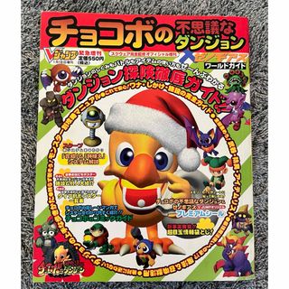 スクウェアエニックス(SQUARE ENIX)のＶジャンプ緊急増刊号　チョコボ×ゼノギアス(ゲーム)