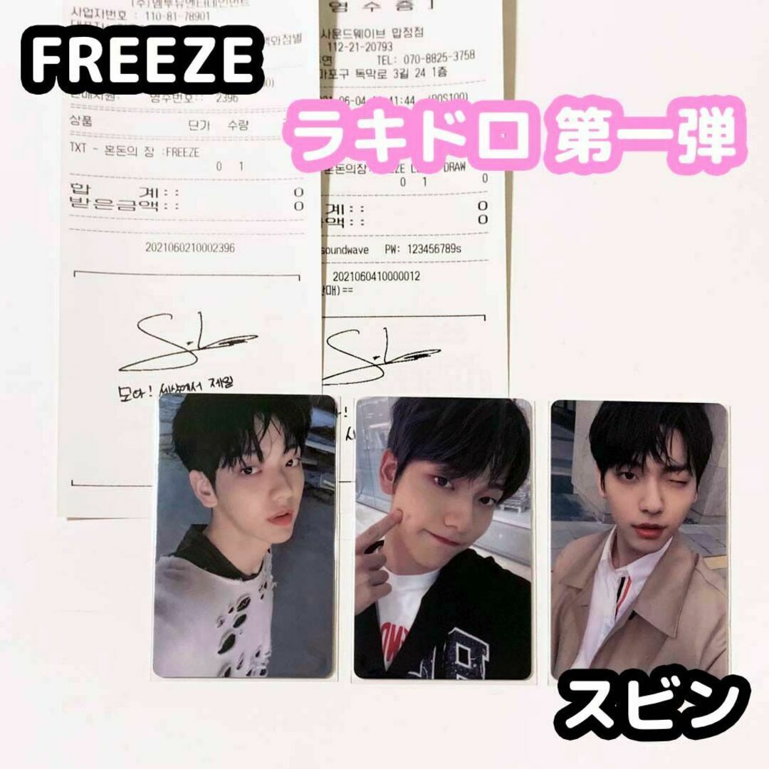 ♡_freezeTXT FREEZE ラキドロ 第一弾 コンプ スビン