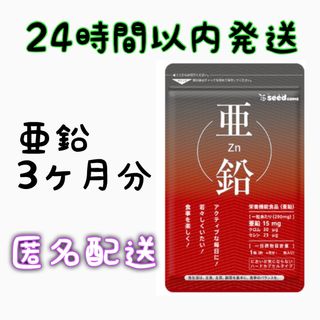 亜鉛　約3ヵ月分(90粒×1袋)　サプリメント　シードコムス(その他)