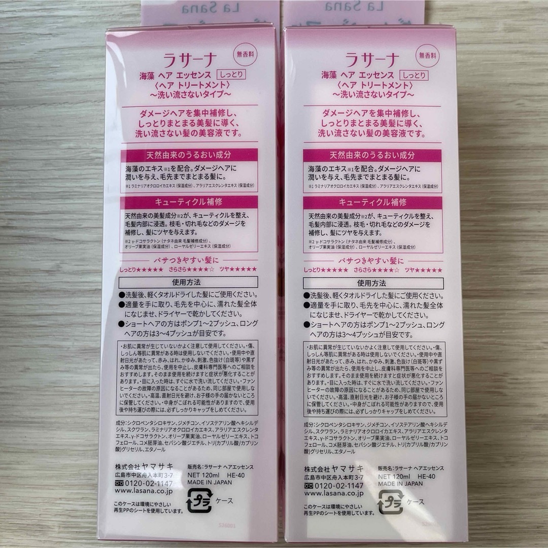 LaSana(ラサーナ)のLa Sana ラサーナ 海藻ヘアエッセンス しっとり Lサイズ 120ml エンタメ/ホビーのエンタメ その他(その他)の商品写真