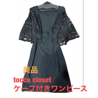 トッコクローゼット(TOCCO closet)の専用⭐︎美品tocco closet ケープ付きワンピース(ひざ丈ワンピース)