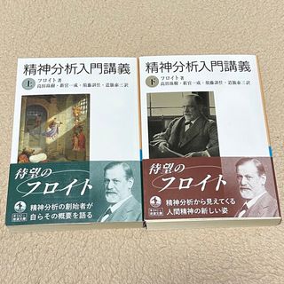 精神分析学入門講義　上・下　フロイト(人文/社会)