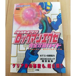 ゲームボーイアドバンス(ゲームボーイアドバンス)のバトルネットワ－ク　ロックマンエグゼ　完全攻略　ガイド　初版　攻略本(その他)