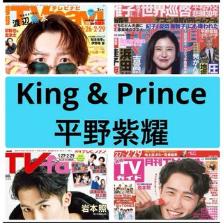 キングアンドプリンス(King & Prince)のTV navi  fan ガイド　女性自身　King & Prince 平野紫耀(アート/エンタメ/ホビー)