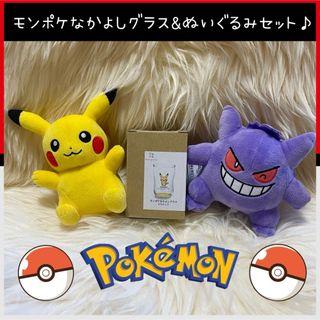 ポケモン(ポケモン)の新品 ポケモン モンポケ なかよし グラス ピカチュウ ぬいぐるみ ゲンガー(キャラクターグッズ)