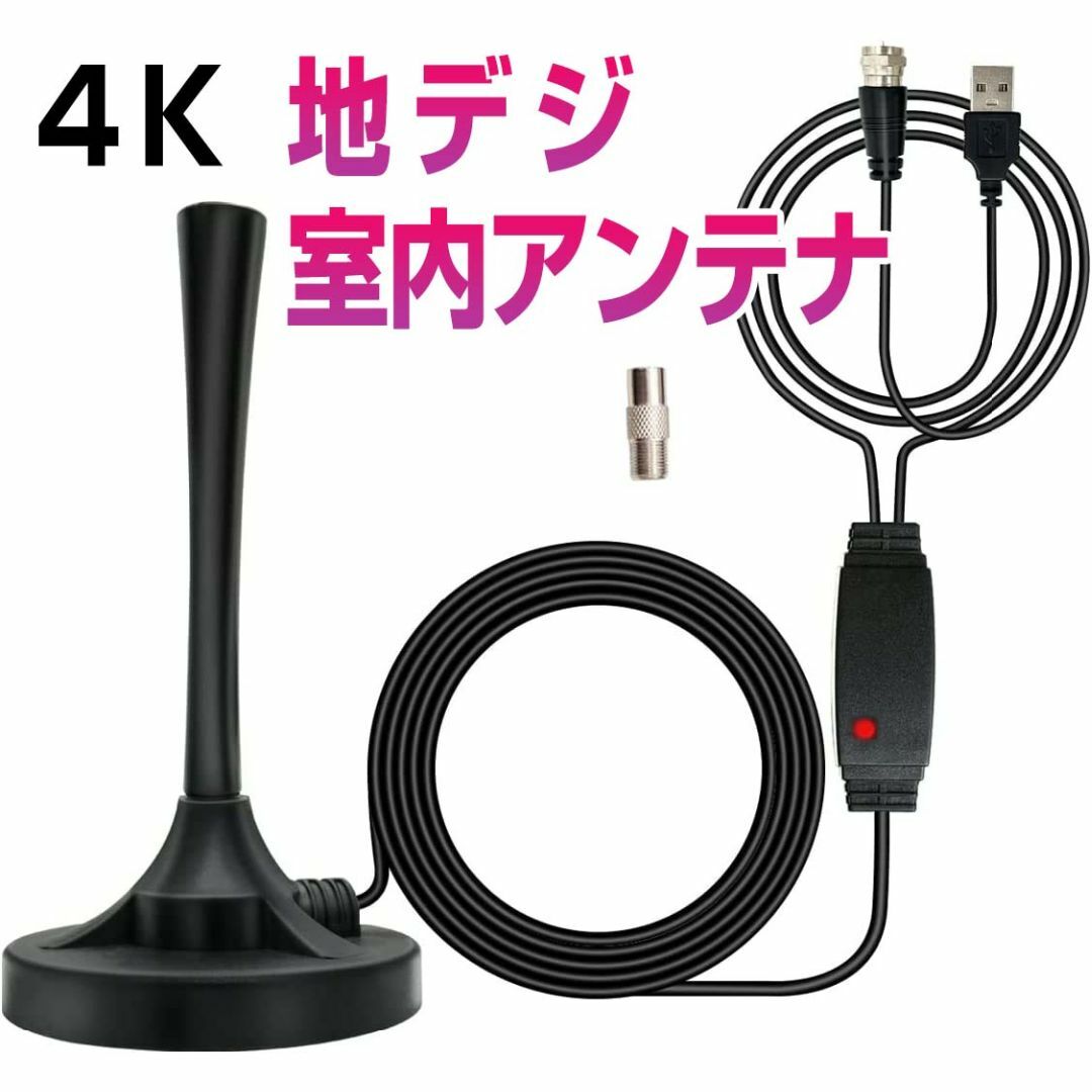 室内アンテナ 4K テレビ 地デジアンテナ 120KM 5ｍケーブル付き スマホ/家電/カメラのテレビ/映像機器(その他)の商品写真