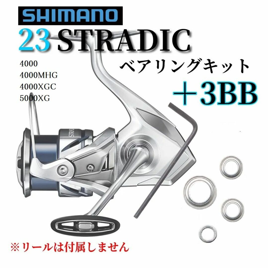 SHIMANO(シマノ)の【シマノ】23ストラディック 4000～5000番用 ベアリングキット ＋3BB スポーツ/アウトドアのフィッシング(ルアー用品)の商品写真