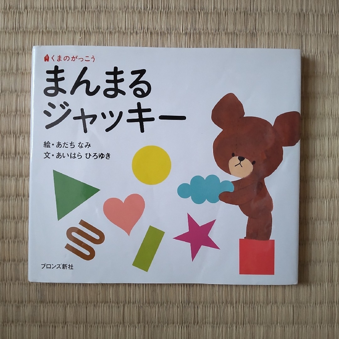 くまのがっこう(クマノガッコウ)のまんまるジャッキ－ エンタメ/ホビーの本(絵本/児童書)の商品写真