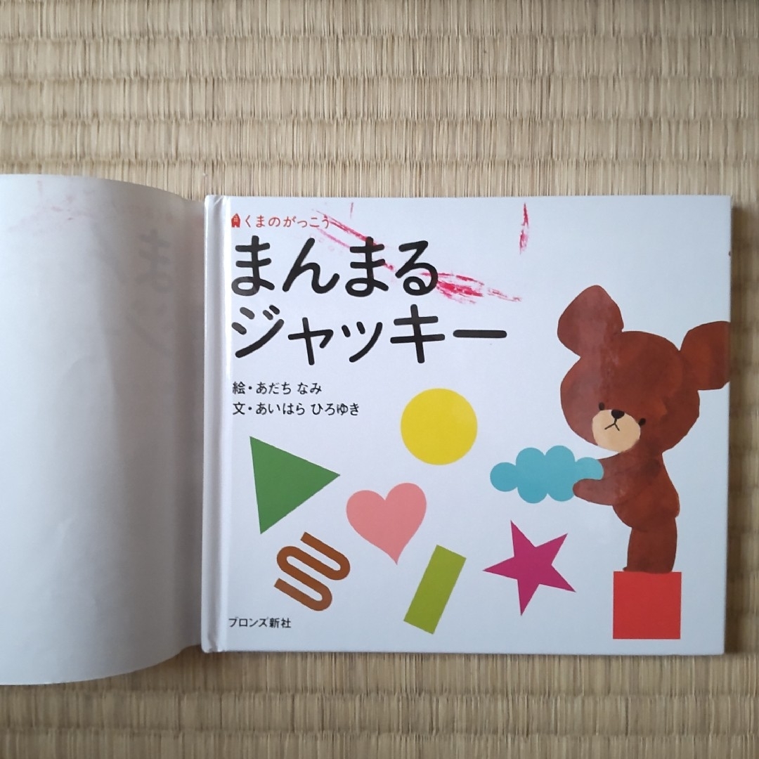 くまのがっこう(クマノガッコウ)のまんまるジャッキ－ エンタメ/ホビーの本(絵本/児童書)の商品写真