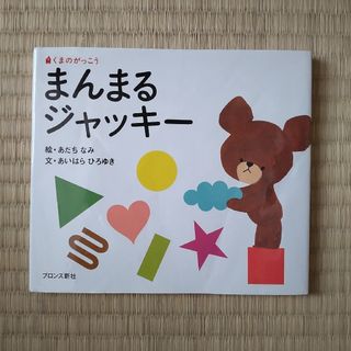 クマノガッコウ(くまのがっこう)のまんまるジャッキ－(絵本/児童書)