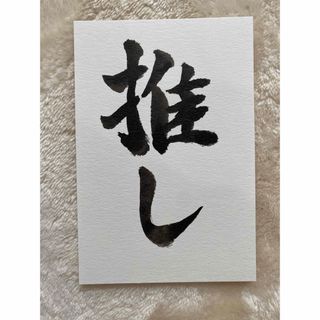 書道作品  推し  手書き(書)