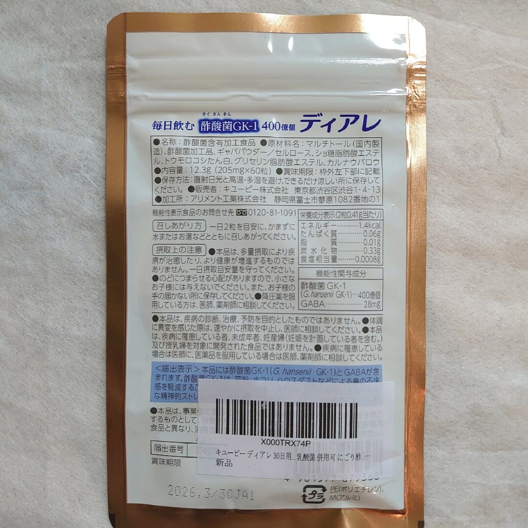 キユーピー(キユーピー)のキユーピー ディアレ 60粒(30日分) ×2袋 食品/飲料/酒の健康食品(その他)の商品写真