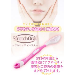 Stretch Oral ストレッチオーラル　表情筋マッサージ　ピンク(口臭防止/エチケット用品)