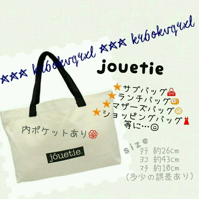 jouetie(ジュエティ)のjouetie ジュエティ エコバッグ トートバッグ マザーズバッグ レディースのバッグ(エコバッグ)の商品写真