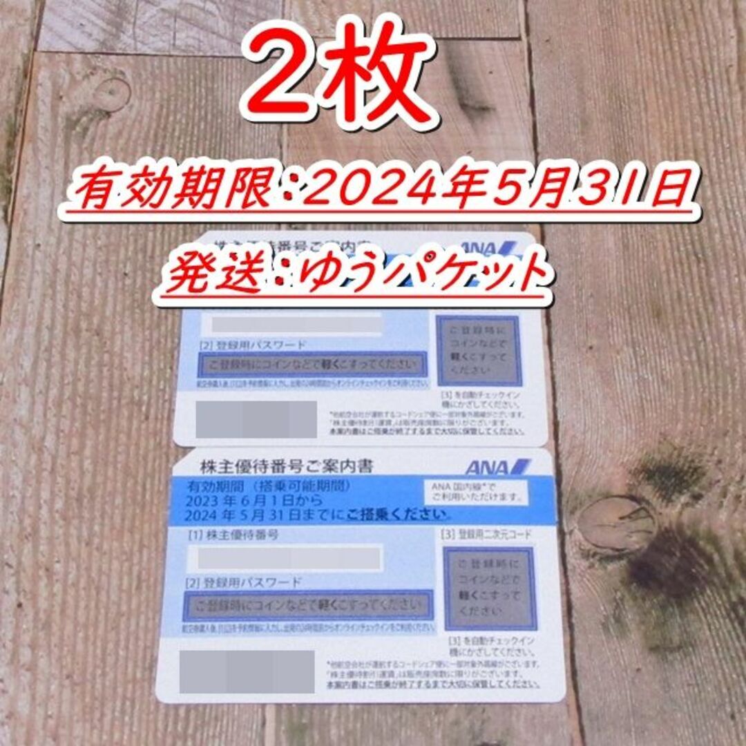 ＡＮＡ 株主優待券２枚 全日空◆2024/5/31迄 チケットの乗車券/交通券(航空券)の商品写真