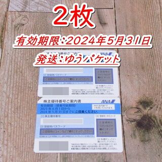 ＡＮＡ 株主優待券２枚 全日空◆2024/5/31迄(航空券)
