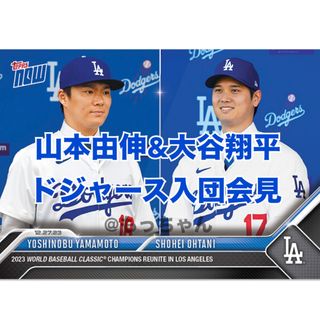 メジャーリーグベースボール(MLB)の山本由伸 大谷翔平 Topps now OS-26 ドジャース入団会見(シングルカード)