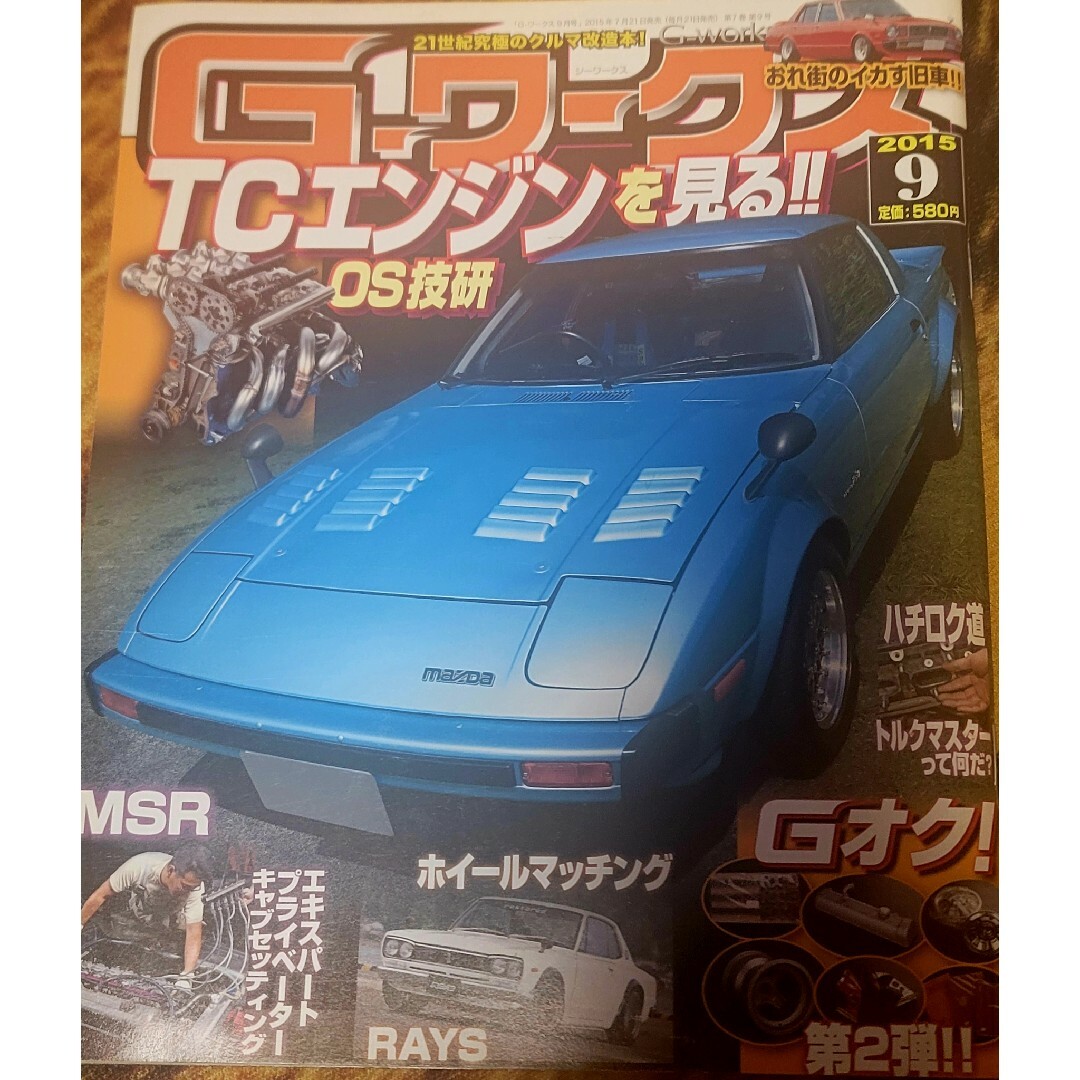 Gワークス 2015年9月号 エンタメ/ホビーの雑誌(車/バイク)の商品写真