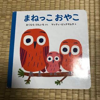 まねっこおやこ(絵本/児童書)