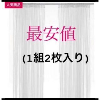 イケア(IKEA)の【新品】IKEA リル ネットカーテン 1組 2枚入り ホワイト(レースカーテン)