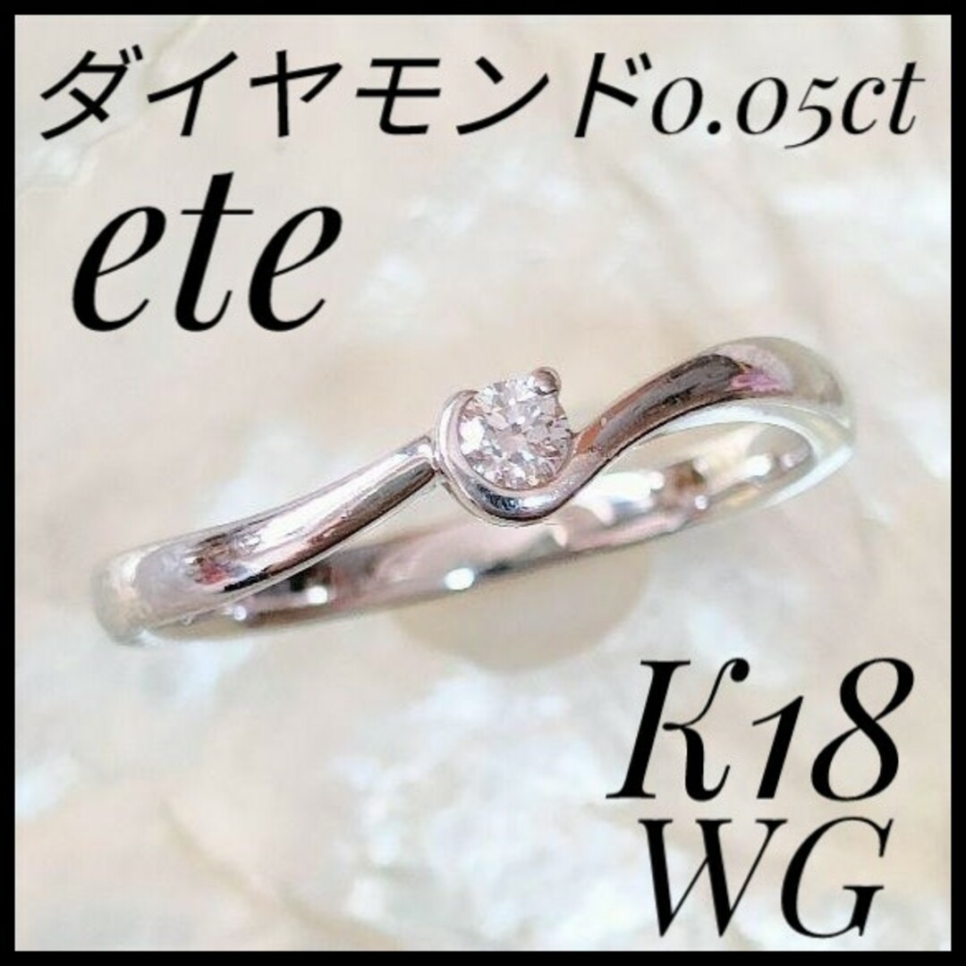 ete(エテ)の大人気　エテ　ete　K18WG ダイヤモンドリング　ホワイトゴールド　9号 レディースのアクセサリー(リング(指輪))の商品写真