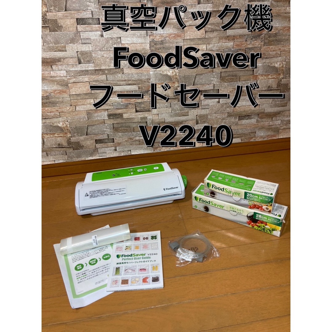 FoodSaver 真空パック機 フードセーバー V2240調理家電