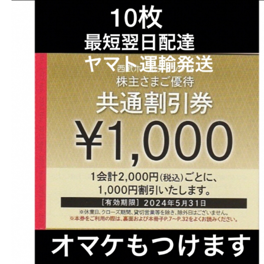 Prince(プリンス)の10枚🔷1000円共通割引券🔷西武ホールディングス株主優待券 チケットの優待券/割引券(宿泊券)の商品写真