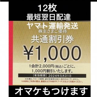 プリンス(Prince)の12枚🔷1000円共通割引券🔷西武ホールディングス株主優待券(宿泊券)